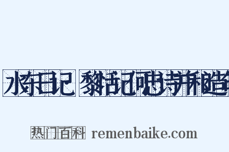 水东日记·黎恬记何忠诗并和造句是什么意思的图片